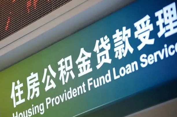 开平公积金提取代办中介（个人公积金提取代办中介）